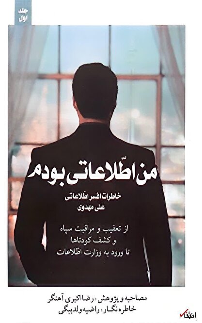 خاطرات مامور سابق وزارت اطلاعات؛ قسمت پنجاه و یک: ورود به معاونت پارلمانی وزارت اطلاعات/ بولتن‌های امنیتی مسئولین چگونه تهیه می‌شود؟