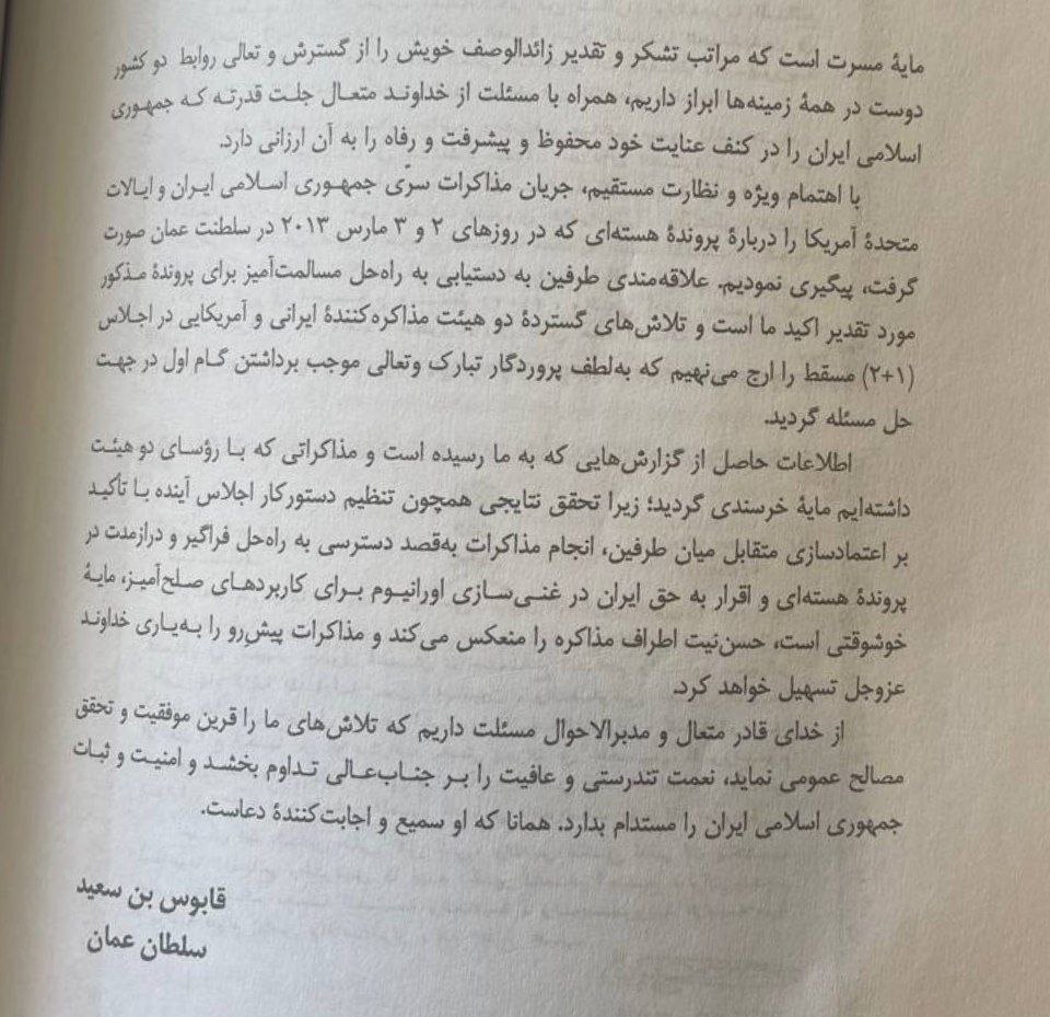 عکس/ نامه‌ی سلطان عمان به ایران در مورد مذاکرات هسته‌ای در سال ۲۰۱۳
