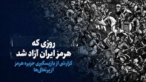 تماشا کنید: روزی که هرمز ایران آزاد شد/ گزارشی از بازپس‌گیری جزیره هرمز از پرتغالی‌ها