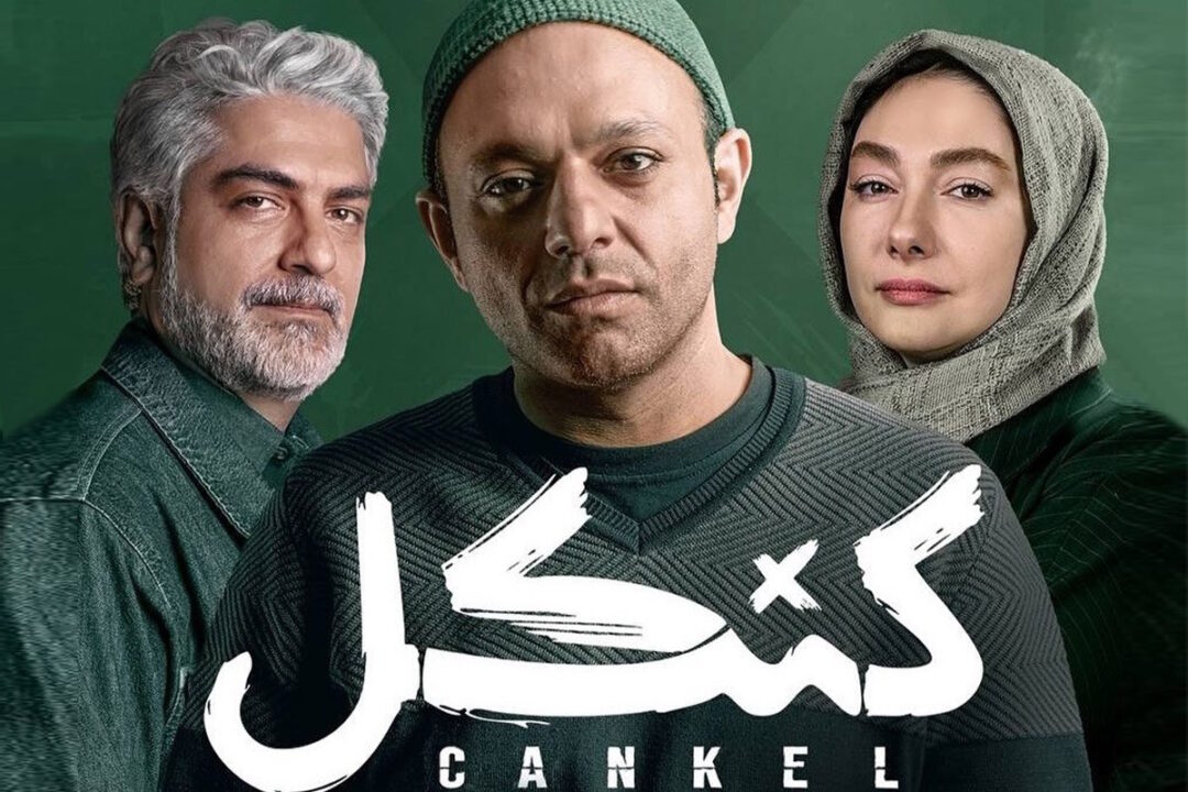 سریال «کنکل» پربازدیدترین صفحه ویکی پدیای فارسی شد