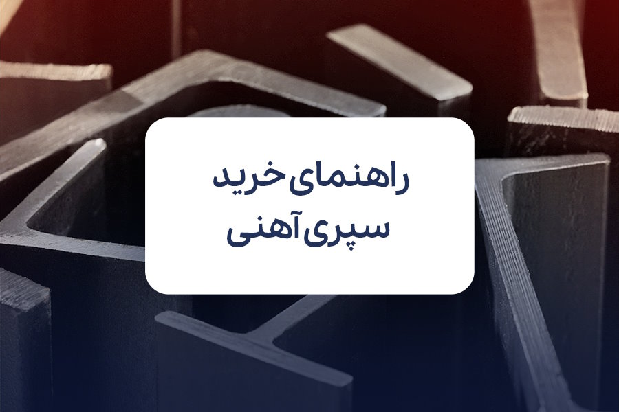راهنمای خرید سپری آهنی موجود در بازار ایران
