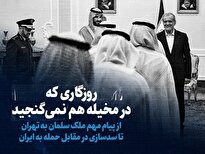 ببینید: روزگاری که در مخیله هم نمی‌گنجید / از پیام مهم ملک سلمان به تهران تا سدسازی در مقابل حمله به ایران