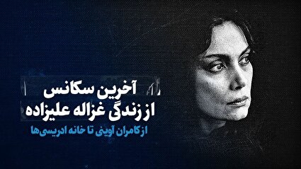 تماشا کنید: آخرین سکانس از زندگی غزاله علیزاده/ از کامران آوینی تا خانه ادریسی‌ها