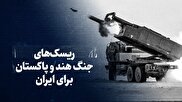 تماشا کنید: ریسک‌های جنگ هند و پاکستان برای ایران