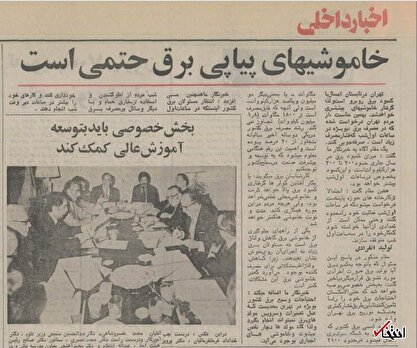 قطعی برق در دوران اوج رونق اقتصادی/ چرا سال ۱۳۵۵ ناترازی برق داشتیم؟
