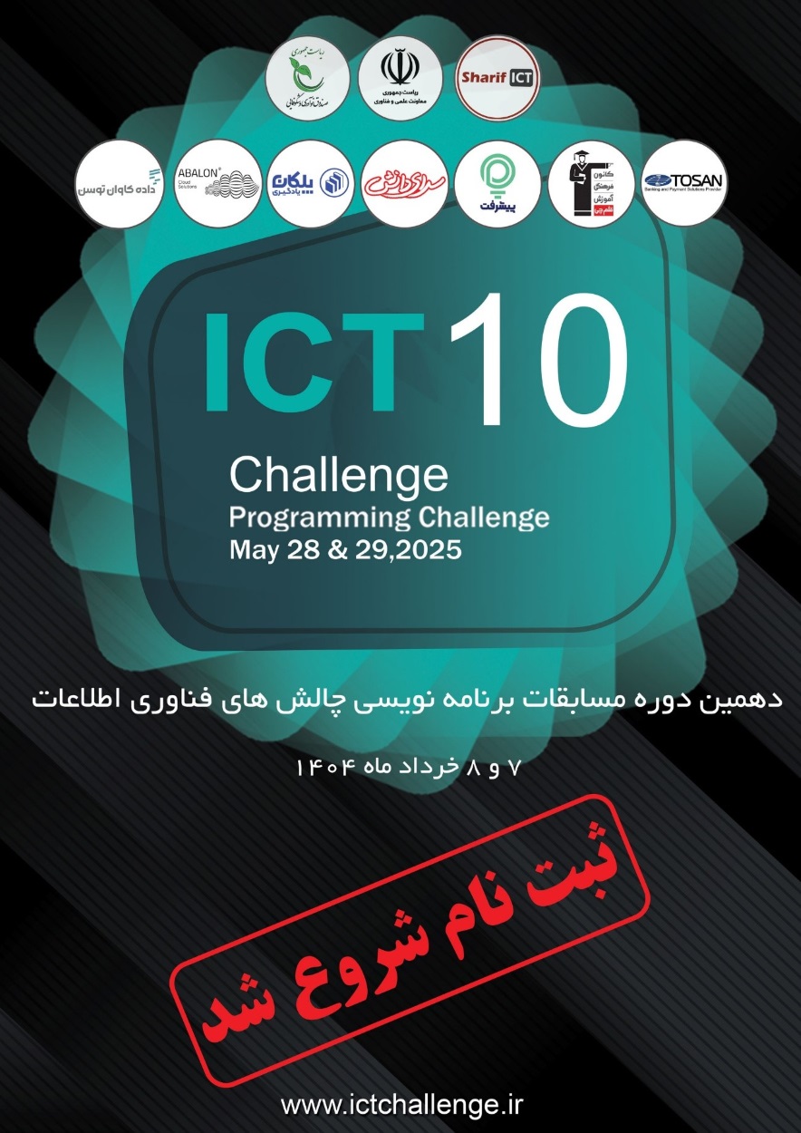 دهمین دوره مسابقات ملی برنامه‌نویسی «ICT Challenge»