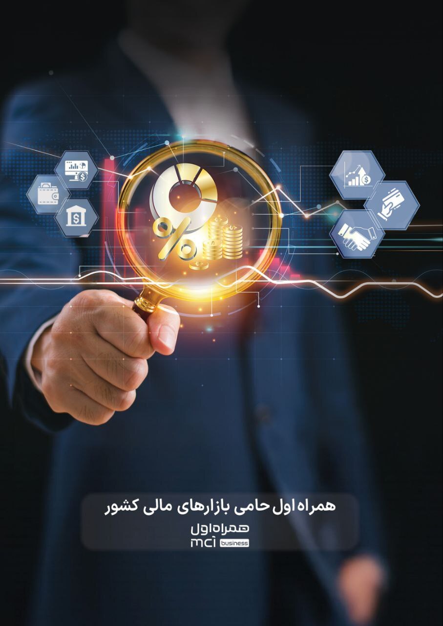تحول دیجیتال در صنعت مالی با راهکارهای سازمانی همراه اول