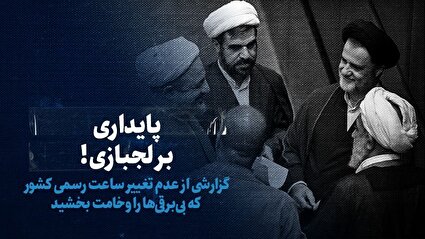 تماشا کنید: پایداری بر لجبازی! / گزارشی از عدم تغییر ساعت رسمی کشور که بی‌برقی‌ها را وخامت بخشید