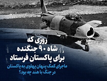 ببینید: روزی که شاه ۹۰ جنگنده برای پاکستان فرستاد  / ماجرای کمک پنهان پهلوی به پاکستان در جنگ با هند چه بود؟