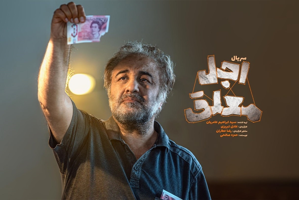 سریال جدید رضا عطاران از خرداد ماه پخش می‌شود