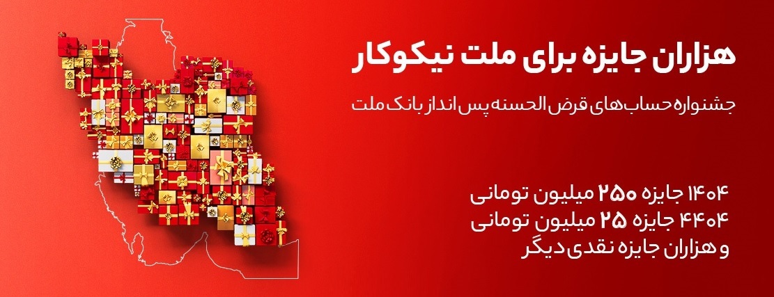 جایزه باران سپرده‌گذاران در جشنواره بزرگ حساب‌های قرض‌الحسنه پس انداز بانك ملت