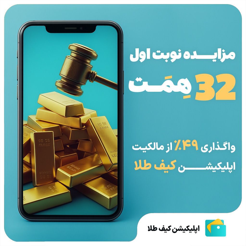 انفجار در بازار فین‌تک ایران؛ مزایده ۴۹ درصد از «کیف طلا» با قیمت ۳۲ همتی