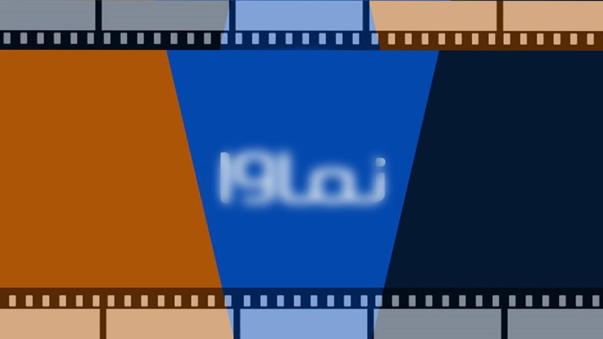 «نماوا» رفع انسداد شد